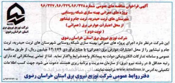 مناقصه, فراخوان بهینه سازی شبکه روستایی شهرستان های...نوبت دوم