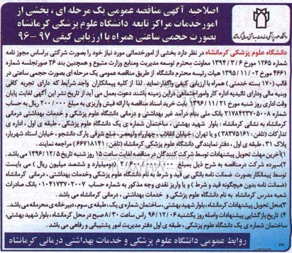 مناقصه ، اصلاحیه مناقصه واگذاری امور خدماتی ...