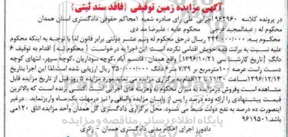 مزایده,مزایده زمین توقیفی مساحت عرصه صد مترمربع