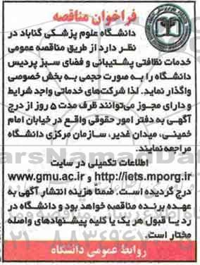فراخوان مناقصه,فراخوان خدمات نظافتی پشتیبانی