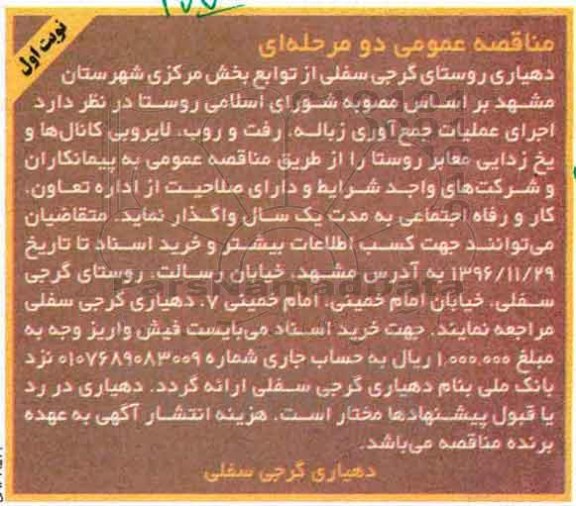 آگهی مناقصه عمومی دو مرحله ای ، مناقصه اجرای عملیات جمع آوری زباله و رفت و روب 