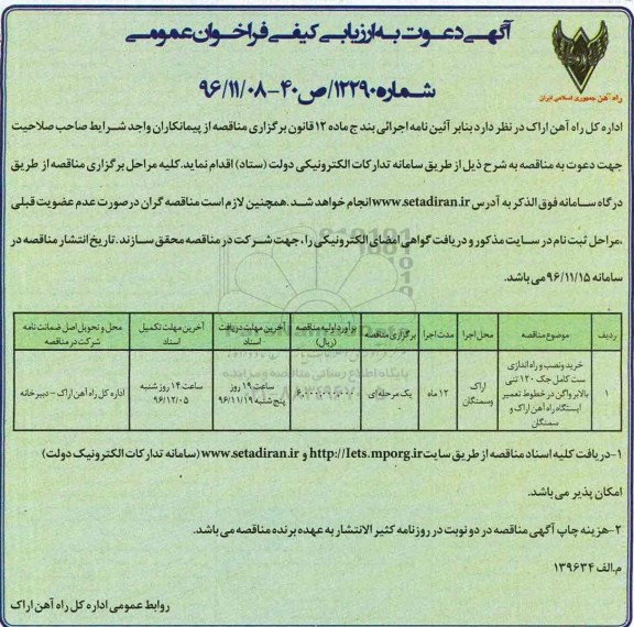 مناقصه ,مناقصه خرید و نصب و راه اندازی ست کامل جک 120 تنی بالابر واگن ...