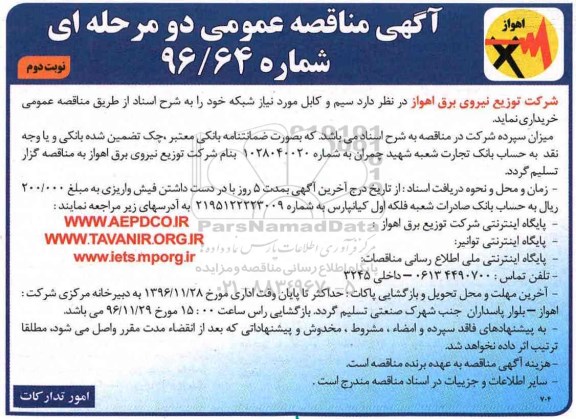 مناقصه ,مناقصه خرید سیم و کابل مورد نیاز ....نوبت دوم