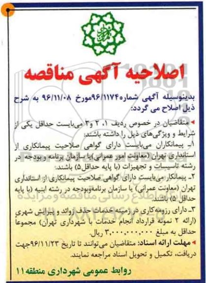 اصلاحیه مناقصه عمومی , مناقصه عملیات جداره سازی و حذف زوائد فیزیکی