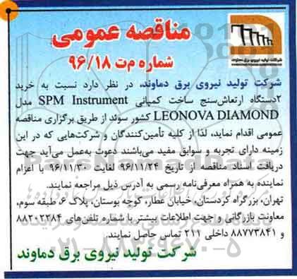 مناقصه عمومی , مناقصه دستگاه ارتعاش سنج 
