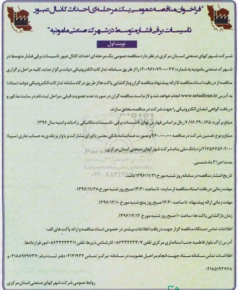 فراخوان مناقصه عمومی، فراخوان مناقصه احداث کانال عبور تاسیسات برقی فشار متوسط