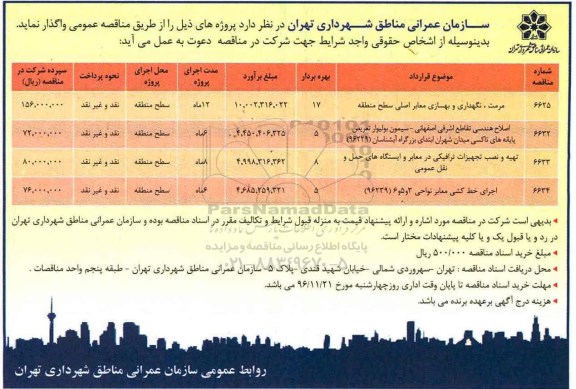 مناقصه, مناقصه مرمت ، نگهداری و بهسازی معابر اصلی...