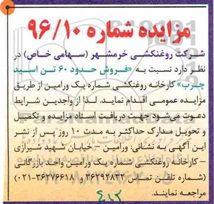 مزایده,مزایده  فروش حدود 60 تن اسید چرب کارخانه