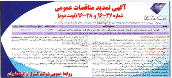 تمدید مناقصه ,تمدید مناقصه نگهداری و تعمیر سیستم های هوشمند حمل و نقل... نوبت دوم