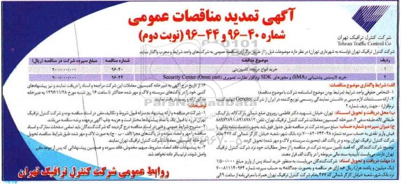 تمدید مناقصه ، تمدید مناقصه خرید لایسنس پشتیبانی SMA و مجوزهای SDK نرم افزار نظارت تصویری... نوبت دوم