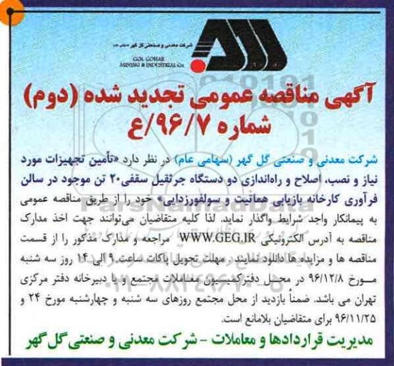 تجدید مناقصه , تجدید مناقصه تامین تجهیزات موردنیاز و نصب ، اصلاح و راه اندازی دو دستگاه جرثقیل سقفی
