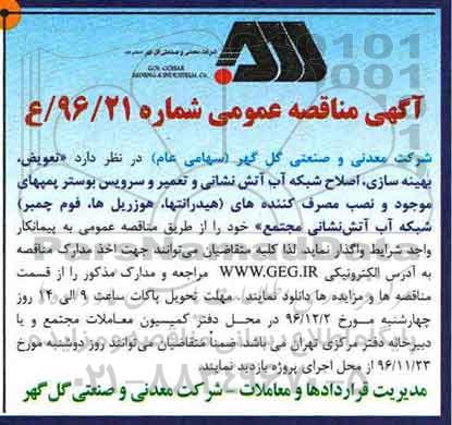 مناقصه عمومی , مناقصه تعویض ، بهینه سازی ، اصلاح شبکه آب آتش نشانی و ...