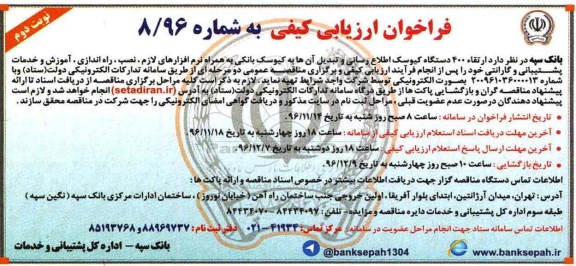 فراخوان ارزیابی کیفی ، فراخوان ارتقاء 400 دستگاه کیوسک اطلاع رسانی  نوبت دوم 
