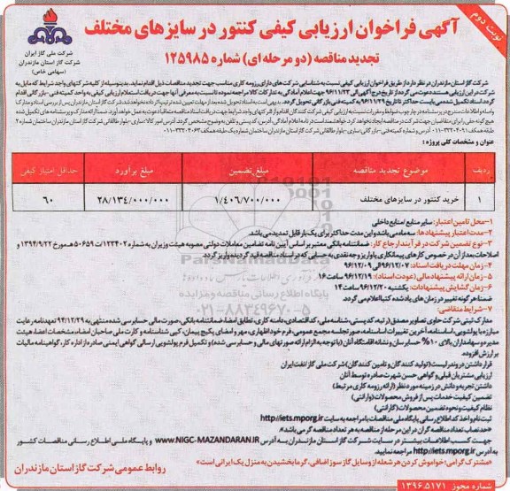 تجدید آگهی فراخوان ارزیابی کیفی مناقصه, تجدید فراخوان مناقصه خرید کنتور در سایزهای مختلف نوبت دوم 