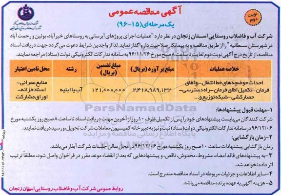 مناقصه  عملیات اجرای پروژه های آبرسانی ....نوبت دوم 
