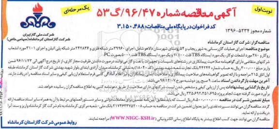 آگهی مناقصه یک مرحله ای , مناقصه اجرای عملیات گازرسانی...