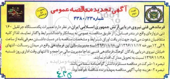 آگهی تجدید مناقصه عمومی, مناقصه تعمیرات یکدستگاه جرثقیل 160 تنی دروازه ای- تجدید  - نوبت دوم