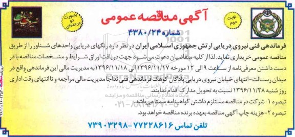 آگهی مناقصه عمومی, مناقصه رنگهای دریایی واحدهای شناور- نوبت دوم