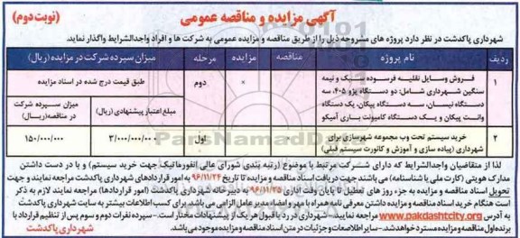 آگهی مناقصه عمومی , مناقصه خرید سیستم تحت وب - نوبت دوم 