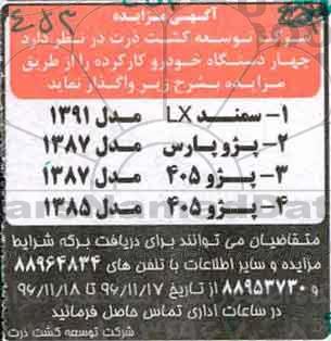 مزایده, مزایده فروش چهار دستگاه خودرو کارکرده