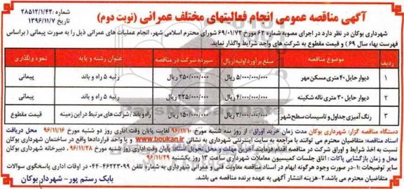 آگهی مناقصه عمومی ,مناقصه انجام فعالیت های مختلف عمرانی ... نوبت دوم 