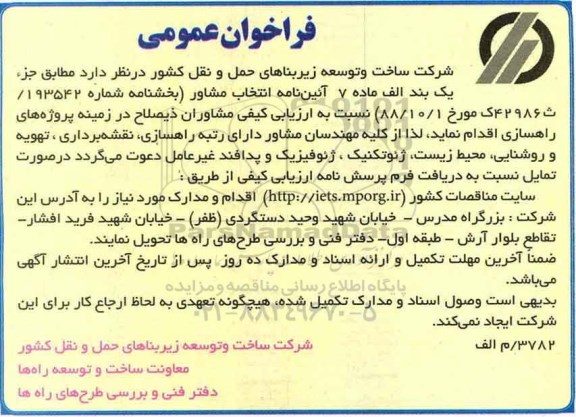 فراخوان عمومی, فراخوان ارزیابی کیفی مشاوران در زمینه پروژه های راهسازی 