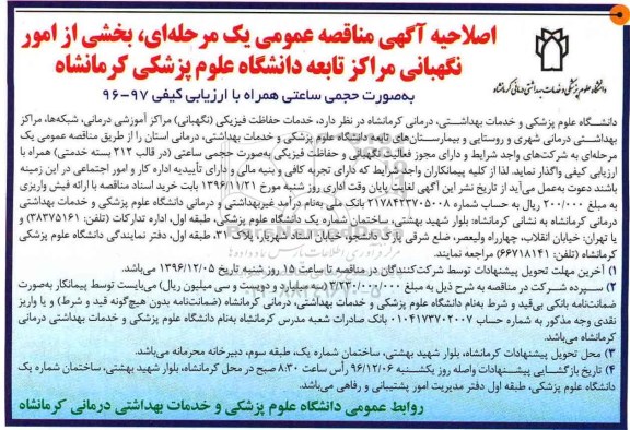 مناقصه , مناقصه واگذاری بخشی از امور نگهبانی ...اصلاحیه 