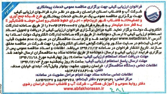 مناقصه, مناقصه خدمات پیمانکاری جمع آوری و تصفیه خانه فاضلاب .....نوبت دوم