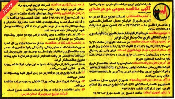 آگهی مناقصه عمومی, مناقصه خرید انواع تابلو فشار ضعیف کامپوزیت با فونداسیون