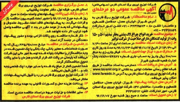 آگهی مناقصه عمومی, مناقصه خرید انواع چراغ لاک پشتی بخار سدیم