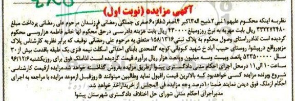 مزایده ,مزایده پلاک ثبتی با قدمت بیش از سی سال نوبت اول 