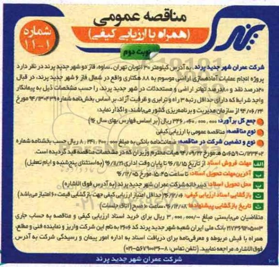 آگهی مناقصه عمومی , مناقصه پروژه انجام عملیات آماده سازی اراضی ... نوبت دوم 