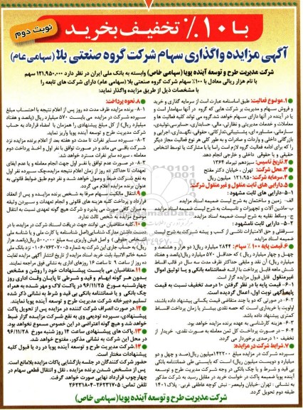 مزایده, مزایده واگذاری سهام ....نوبت دوم