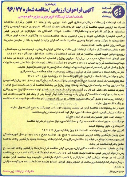 مناقصه ,مناقصه خدمات احداث ایستگاه فیبرنوری ... نوبت دوم 