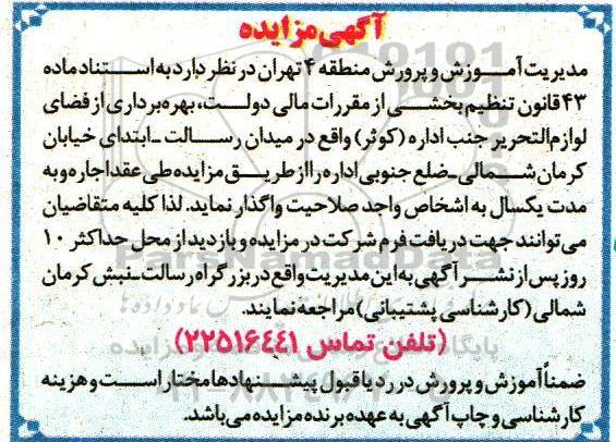 آگهی مزایده , مزایده بهره برداری از فضای لوازم التحریر