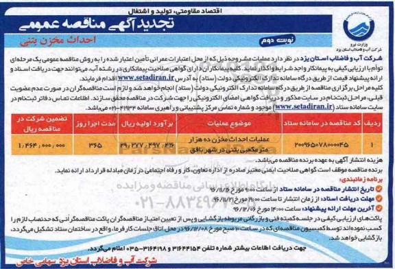 آگهی تجدید مناقصه عمومی , تجدید مناقصه احداث مخزن بتنی  نوبت دوم 