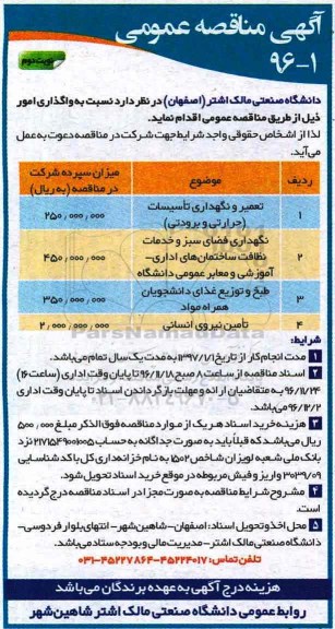 مناقصه , مناقصه تعمیر و نگهداری تاسیسات و ... نوبت دوم 