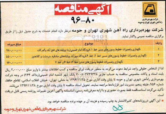 مناقصه ,مناقصه نگهداری و تعمیرات خطوط و سوزن های ...