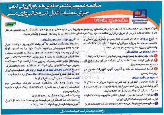 مناقصه ,مناقصه اجرای عملیات کانال کنی و خاکبرداری دستی ...