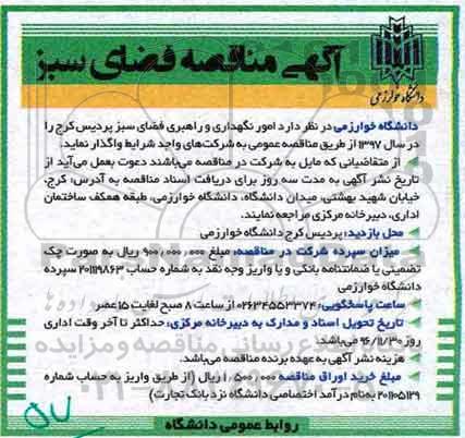 آگهی مناقصه,مناقصه امور نگهداری و راهبری فضای سبز 
