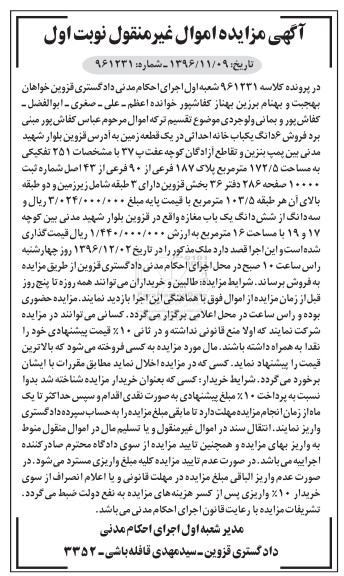 مزایده,مزایده ششدانگ یکباب خانه احداثی در زمین 172.5متر