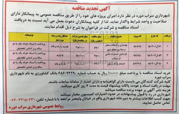 آگهی تجدید مناقصه ، تجدید مناقصه بهسازی و آسفالت معابر و میادین سطح شهر 