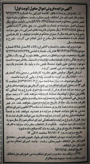 آگهی مزایده, مزایده خودرو پراید سفید مدل 1388