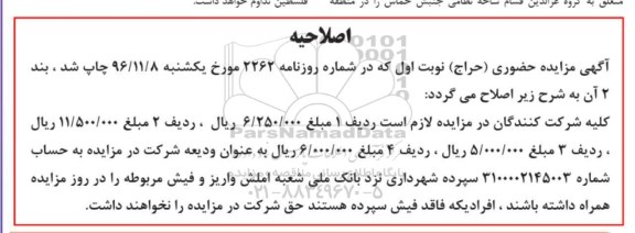 اصلاحیه مزایده  پژو پارس ، بازوی غلطان، کامیون بنز 
