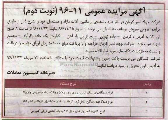 آگهی مزایده عمومی , مزایده فروش تعدادی از ماشین آلات مازاد و مستعمل نوبت دوم