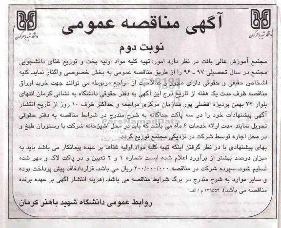 آگهی مناقصه عمومی,مناقصه  تهیه کلیه مواد اولیه پخت و توزیع غذای دانشجویی - نوبت دوم 