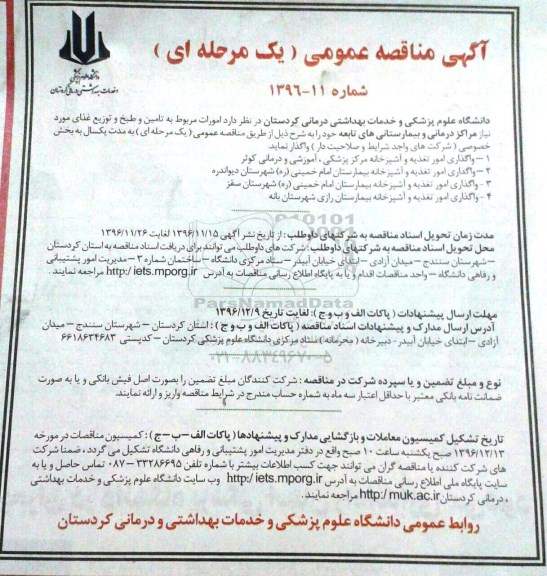 مناقصه, مناقصه امورات مربوط به تامین و طبخ و توزیع غذا.....