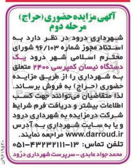 مزایده, مزایده یک دستگاه نیسان کمپرسی- مرحله دوم