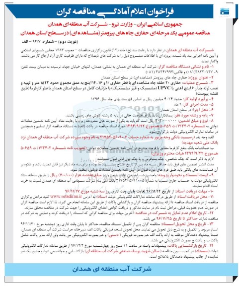 مناقصه, مناقصه حفاری چاه های پیزومتر ...نوبت دوم 