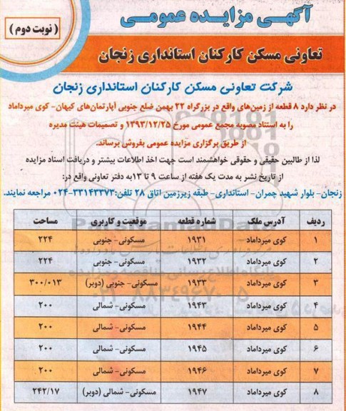 مزایده ,مزایده فروش هشت قطعه از زمینهای بزرگراه نوبت دوم